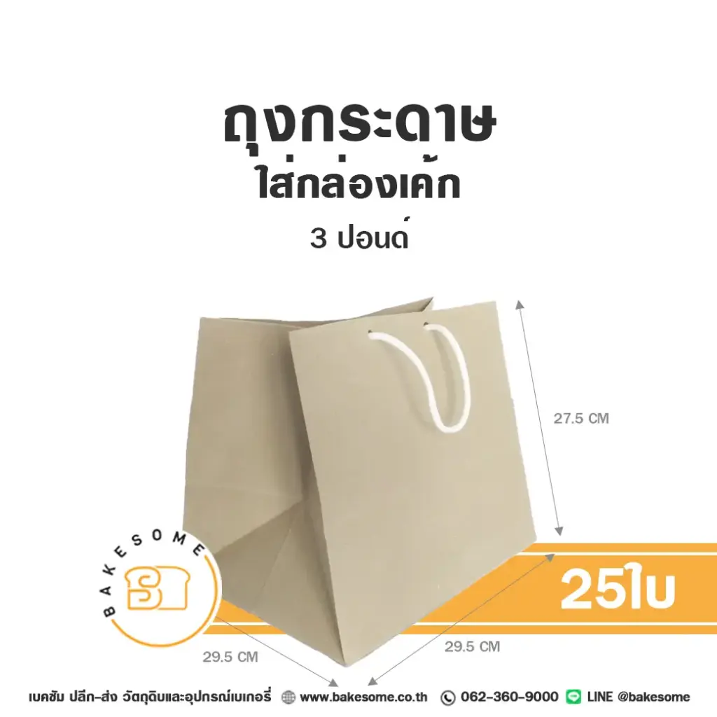 ถุงกระดาษใส่กล่องเค้ก คราฟท์ 3P (25ชิ้น/แพค)