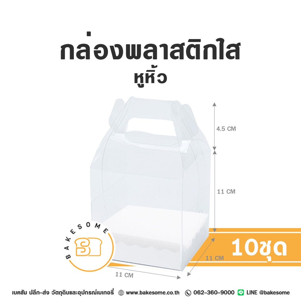 กล่องพลาสติกใส หูหิ้ว พร้อมถาดกระดาษ (10ชุด/แพค)