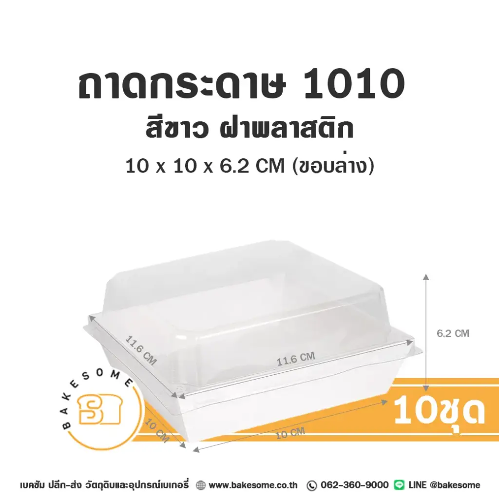 ถาดกระดาษ 1010 สีขาว ฝาใส (10ชุด/แพค)