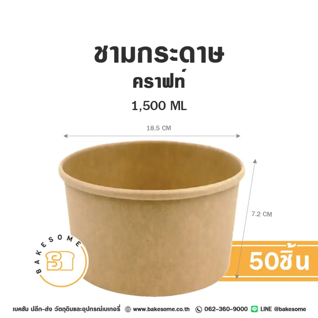 ชามกระดาษ คราฟท์ 1500ML (50ชิ้น/แพค)