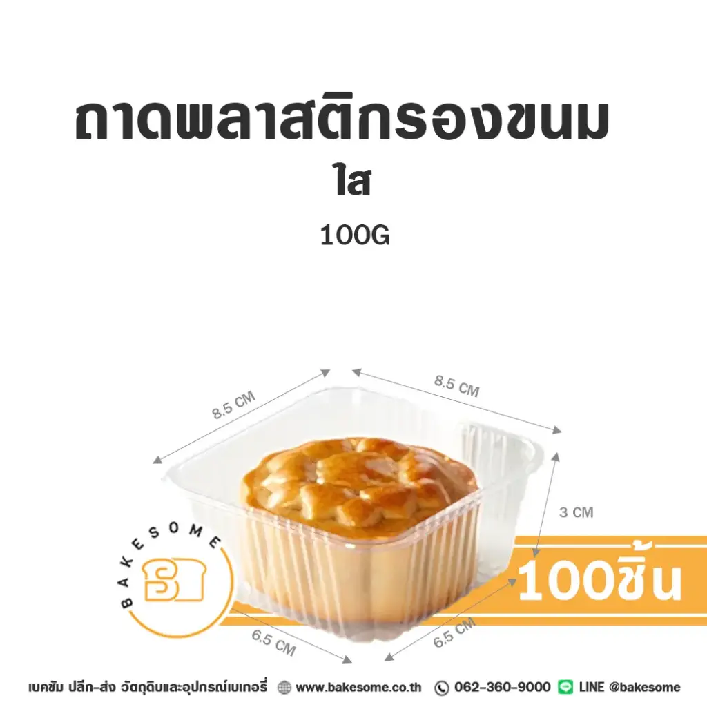 ถาดพลาสติกรองขนม สีใส 100G (100ชิ้น/แพค)