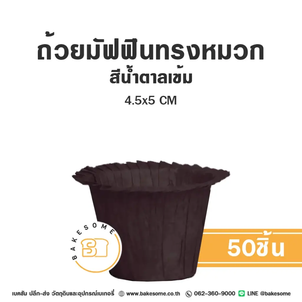 ถ้วยมัฟฟินทรงหมวก สีน้ำตาลเข้ม 4.5x5CM (50ชิ้น/แพค)