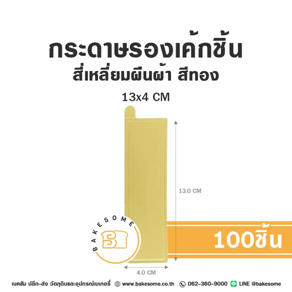 แผ่นรองเค้กชิ้นกระดาษ สี่เหลี่ยมผืนผ้า สีทอง 13x4CM (100ชิ้น/แพค)