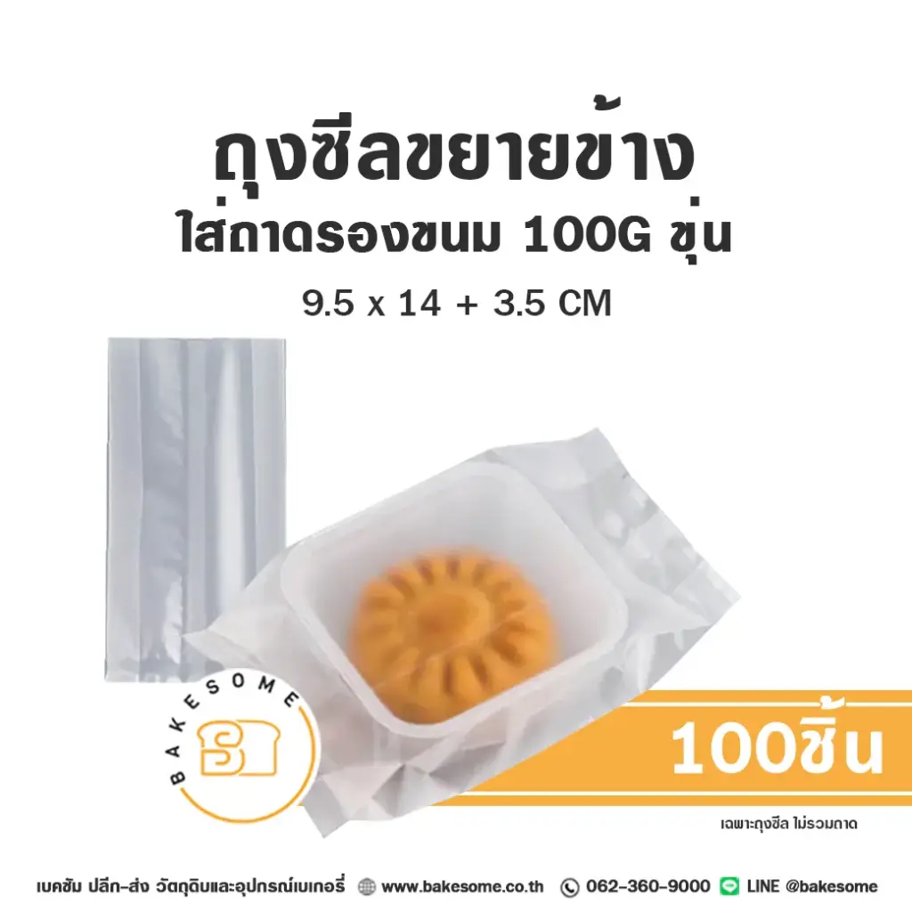 ถุงซีลขยายข้าง สีขุ่น 100G 8.5x14CM (50ชิ้น/แพค)