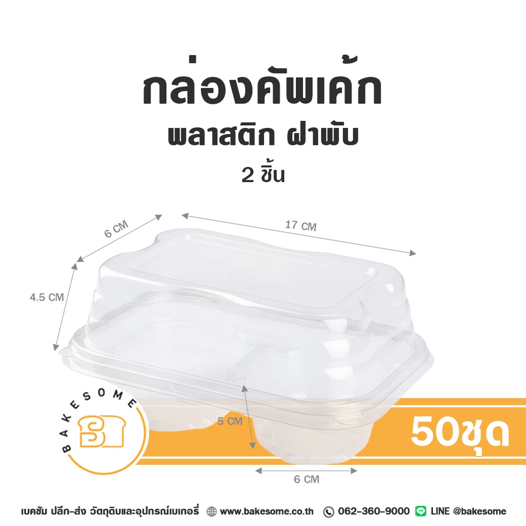 กล่องคัพเค้กพลาสติก 2ชิ้น (50ชิ้น/แพค)