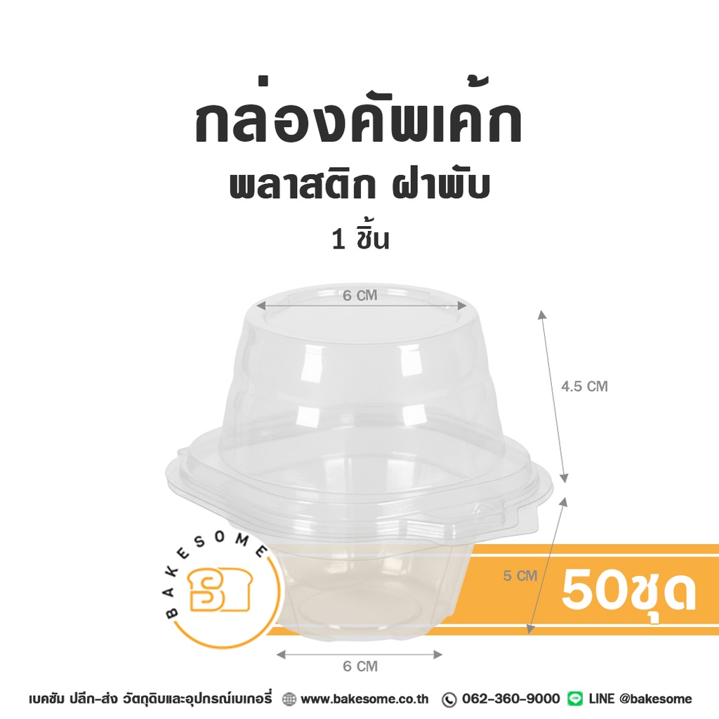 กล่องคัพเค้กพลาสติก 1ชิ้น (50ชิ้น/แพค)