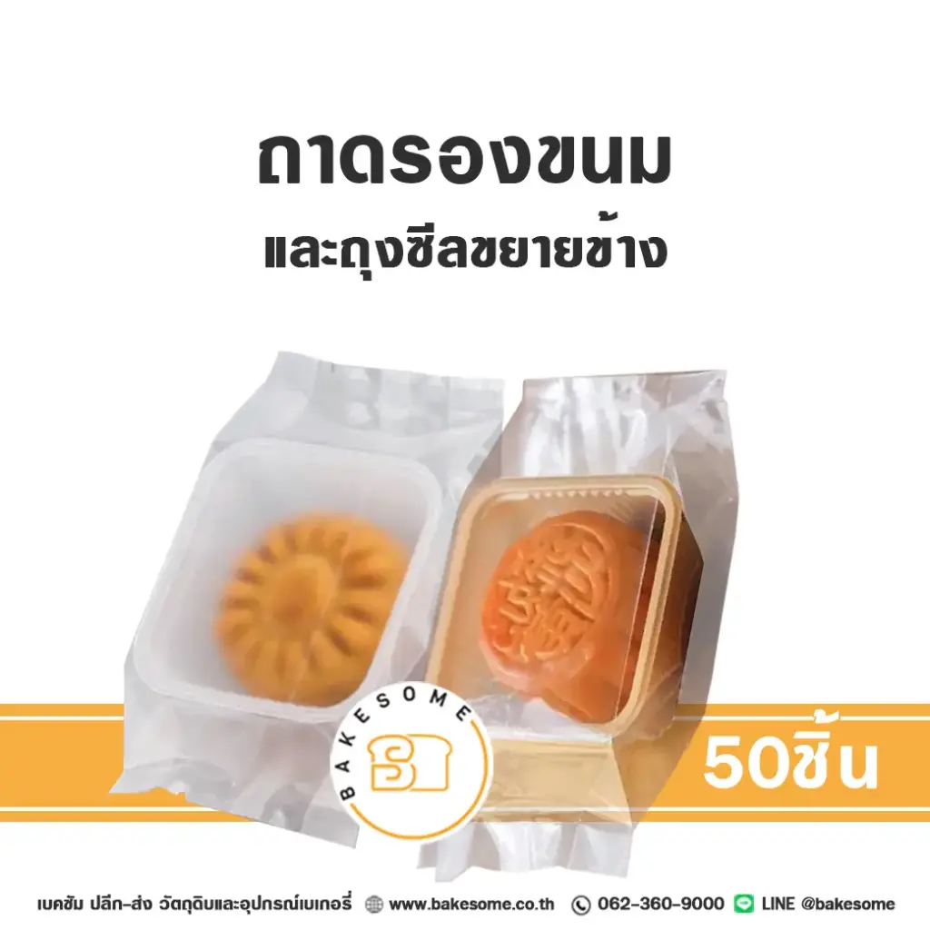 ถุงซีลขยายข้าง สีขุ่น 80G 7.5x14+3CM (50ชิ้น/แพค)