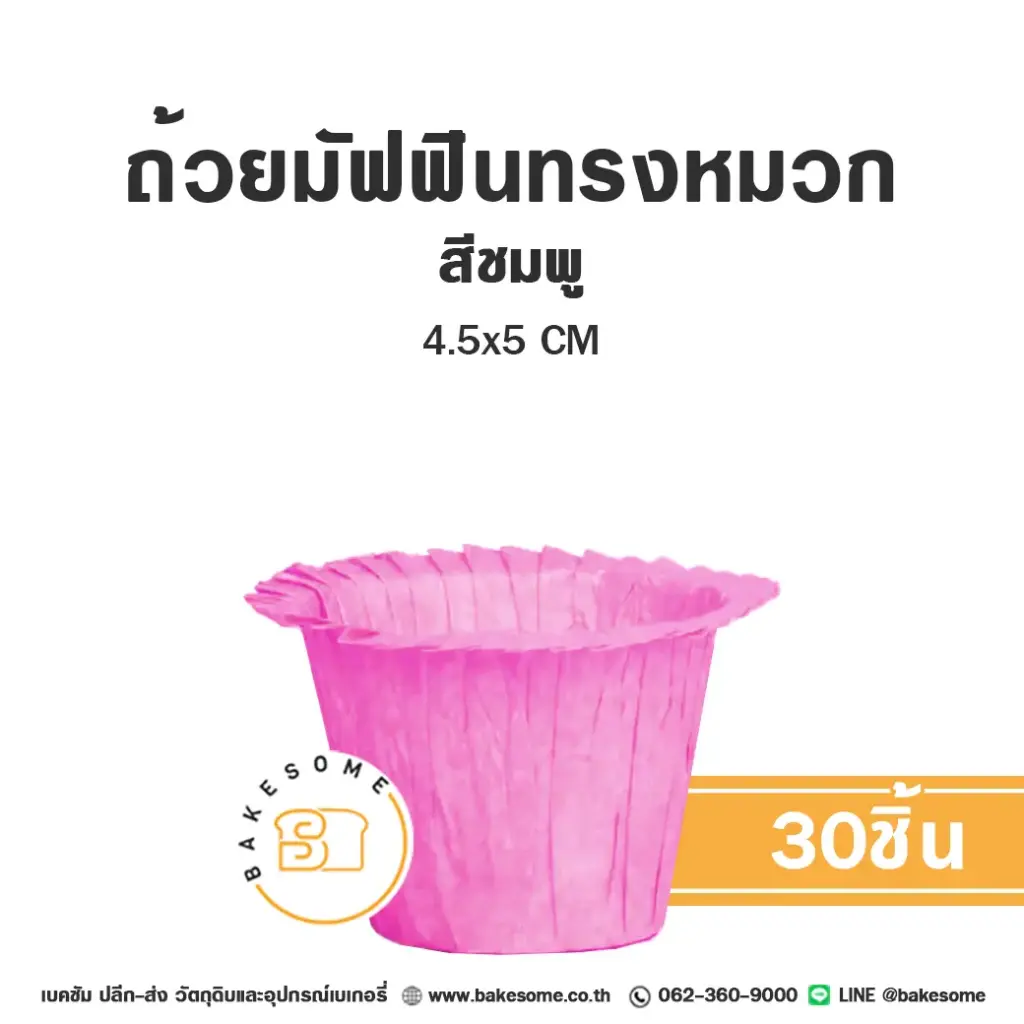 ถ้วยมัฟฟินทรงหมวก สีชมพู 4.5x5CM (30ชิ้น/แพค)