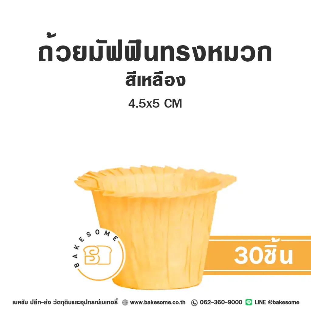 ถ้วยมัฟฟินทรงหมวก สีเหลือง 4.5x5CM (30ชิ้น/แพค)