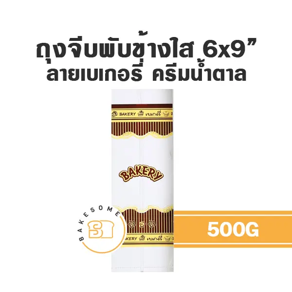 ถุงจีบพับข้างใส ลายเบเกอรี่ (ครีมน้ำตาล) 6x9" 500G