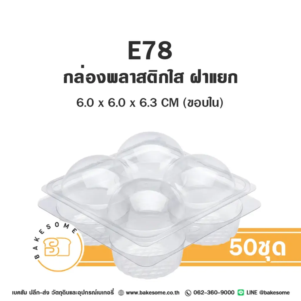 E78 กล่องปุยฝ้าย 4 หลุม ฝาแยก (50ชุด/แพค)