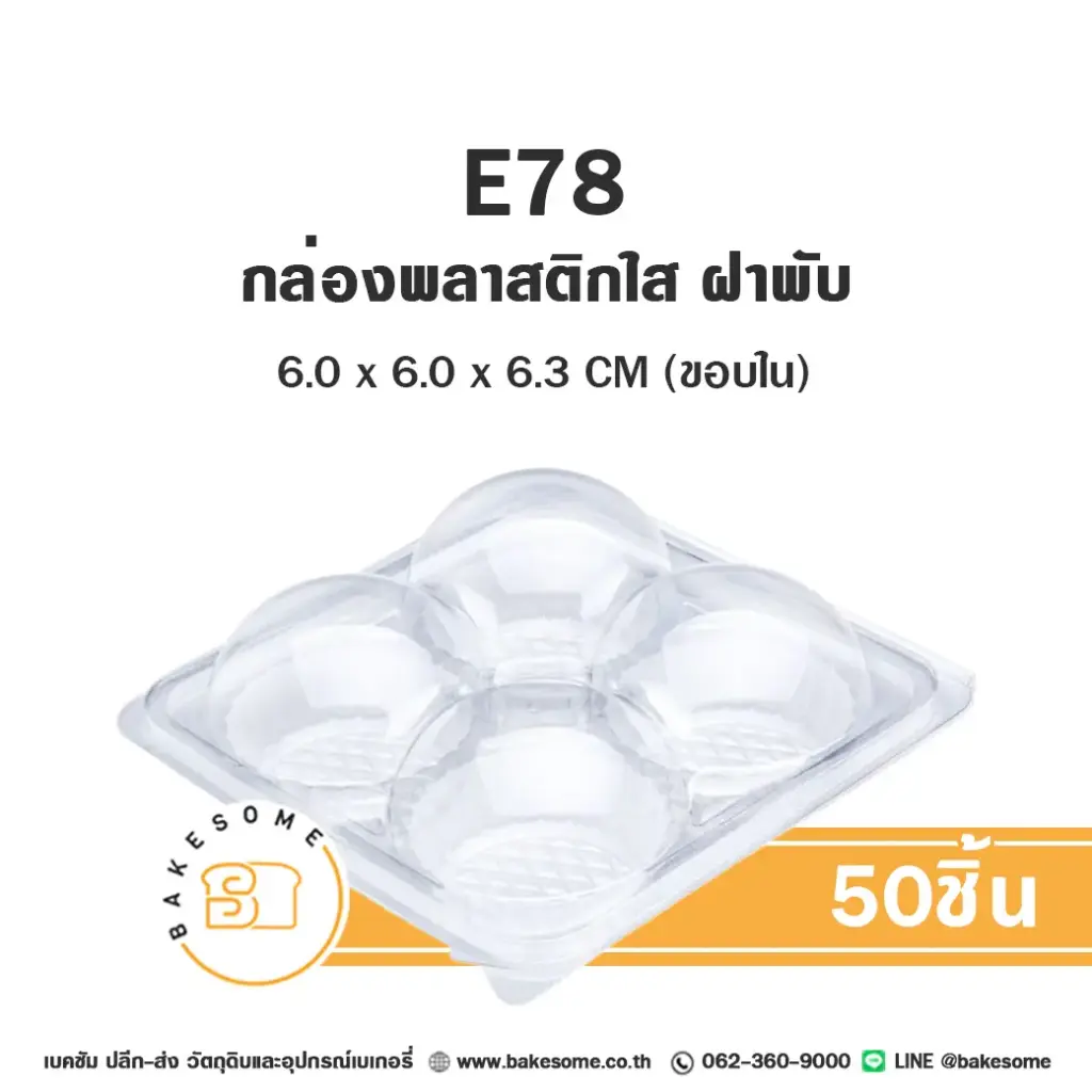 E78 กล่องปุยฝ้าย 4 หลุม ฝาพับ (50ชุด/แพค)