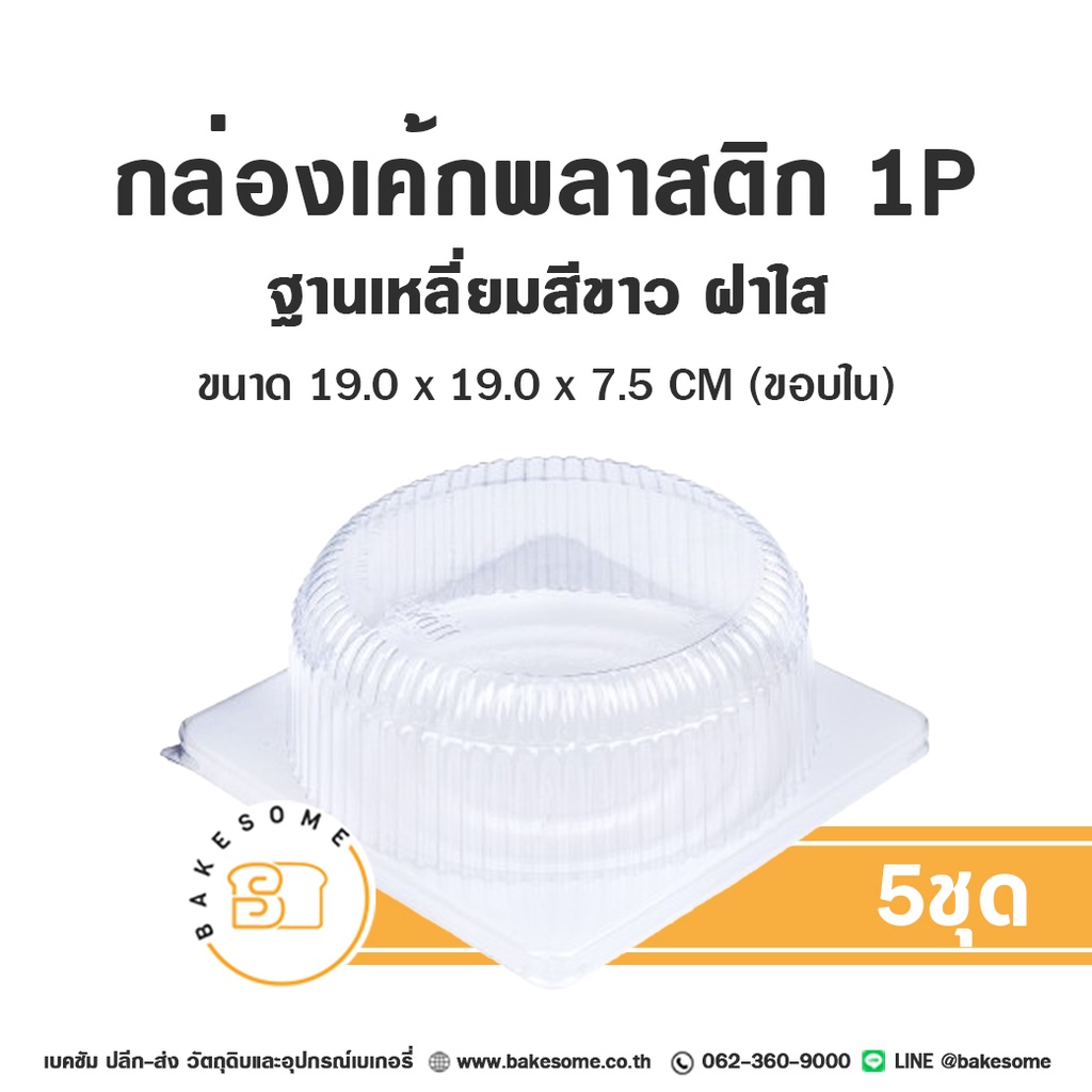 กล่องเค้กพลาสติก 1P ฐานสี่เหลี่ยมขาว ฝาใส (5ชุด/แพค)