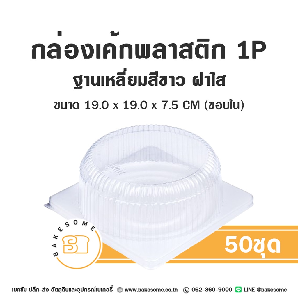 กล่องเค้กพลาสติก 1P ฐานสี่เหลี่ยมขาว ฝาใส (50ชุด/แพค)