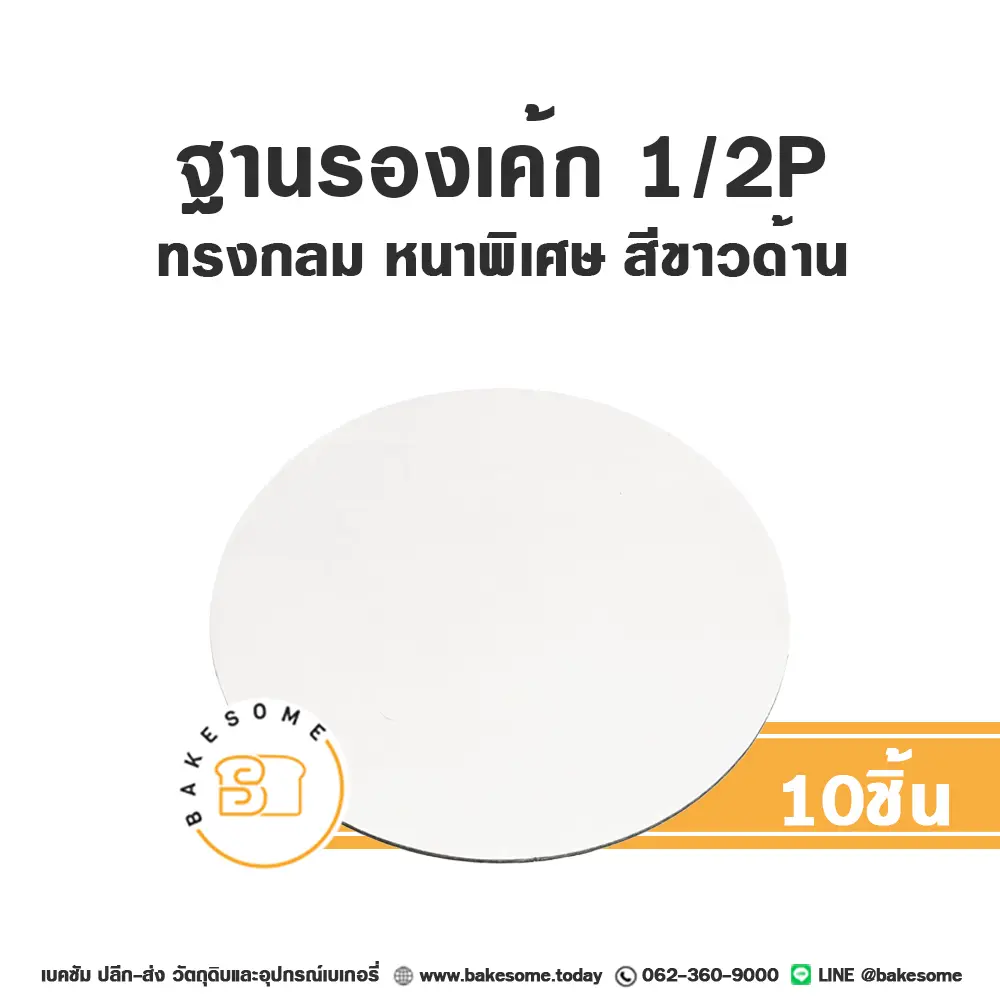 รองเค้ก 1/2P กลม หนาพิเศษ สีขาวด้าน (10ชิ้น/แพค)