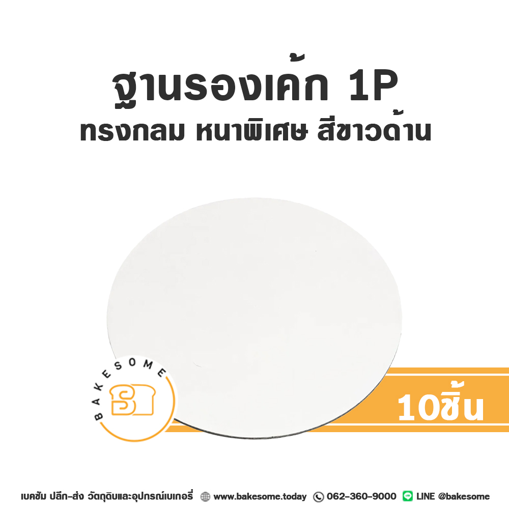 รองเค้ก 1P กลม หนาพิเศษ สีขาวด้าน (10ชิ้น/แพค)