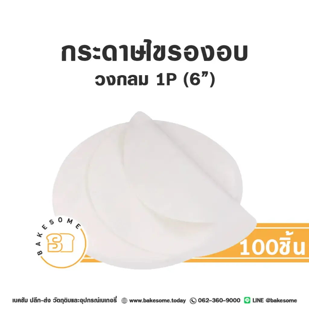 กระดาษไขรองอบ กลม 6" (100ชิ้น/แพค)