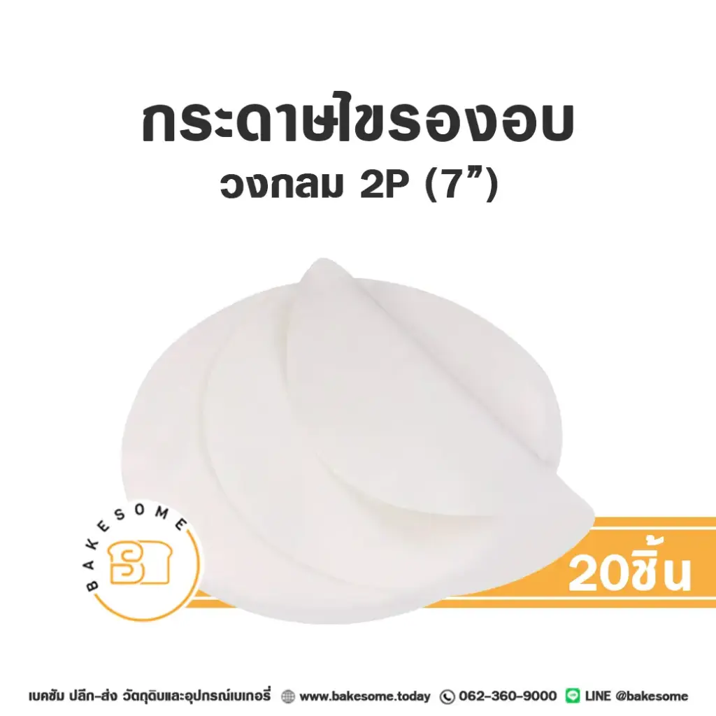 กระดาษไขรองอบ กลม 7" (20ชิ้น/แพค)