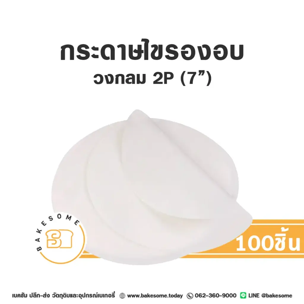 กระดาษไขรองอบ กลม 7" (100ชิ้น/แพค)