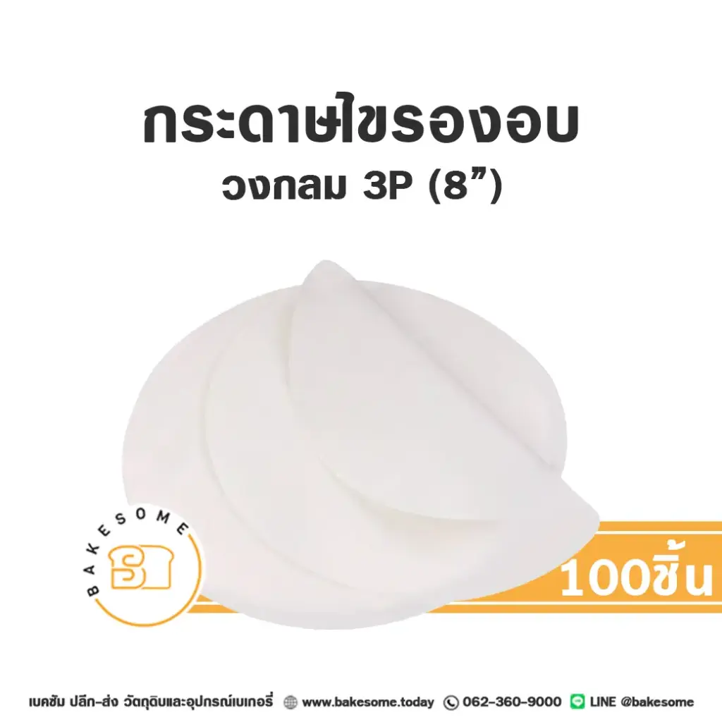 กระดาษไขรองอบ กลม 8" (100ชิ้น/แพค)