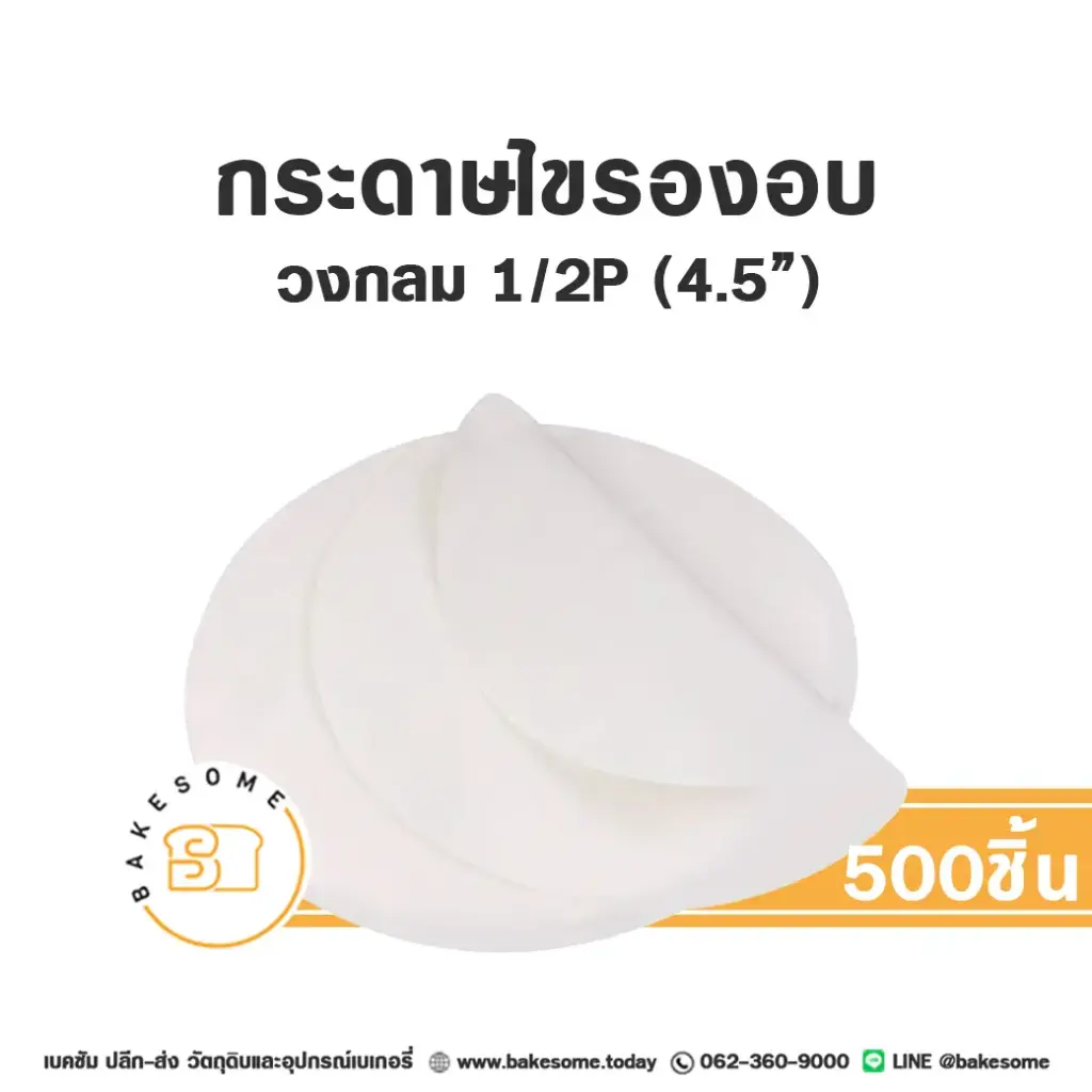 กระดาษไขรองอบ กลม 4.5" (500ชิ้น/แพค)