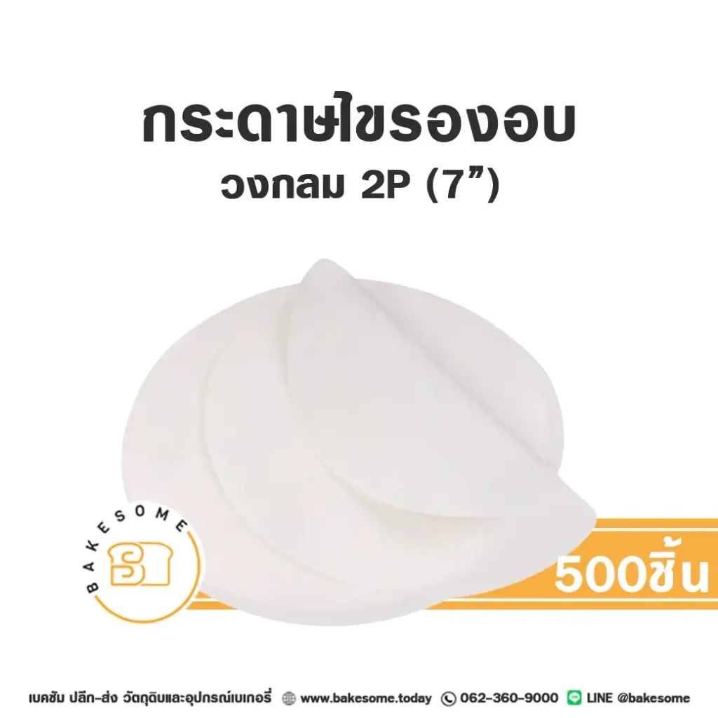 กระดาษไขรองอบ กลม 7" (500ชิ้น/แพค)