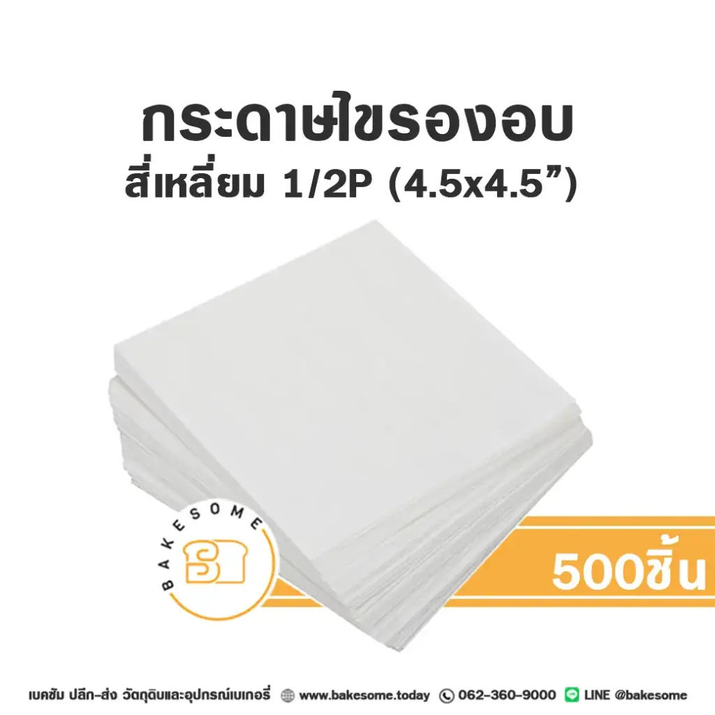 กระดาษไขรองอบ สี่เหลี่ยม 4.5x4.5" (500ชิ้น/แพค)
