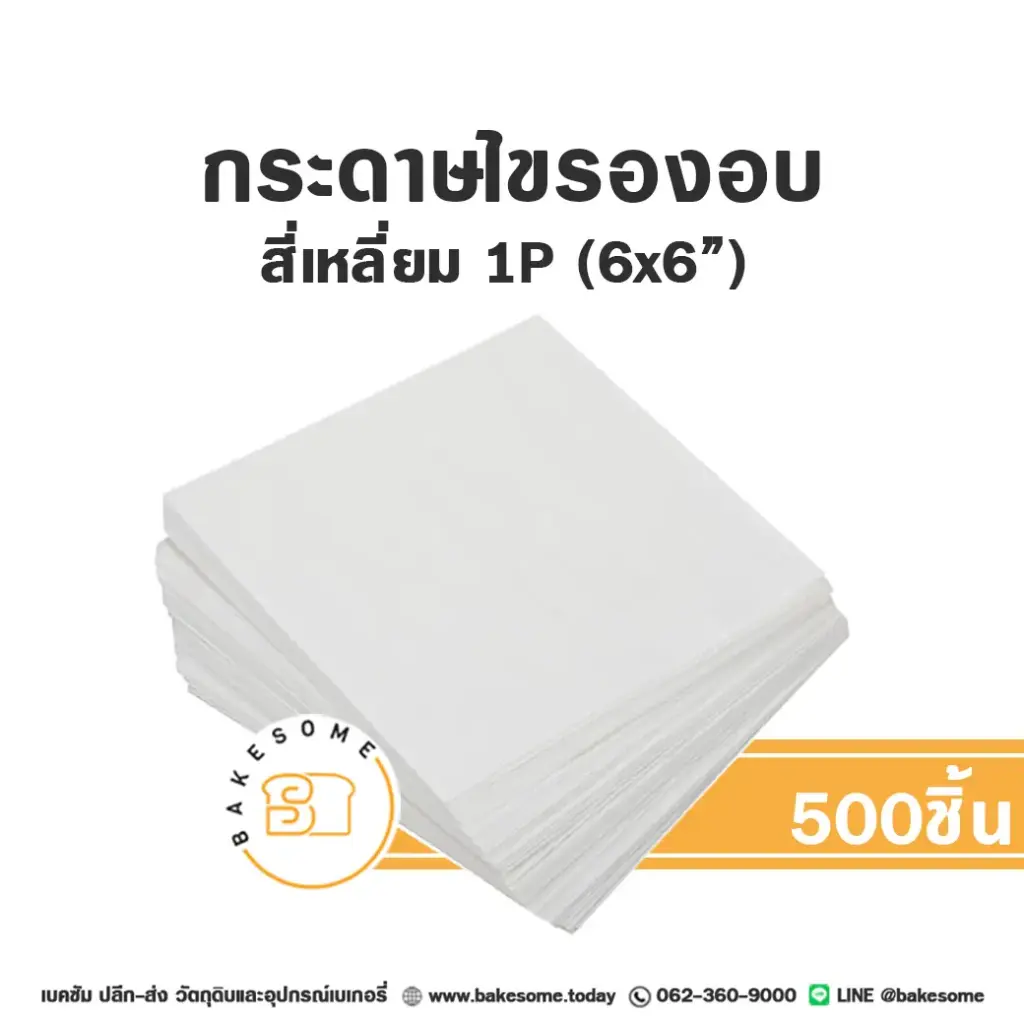 กระดาษไขรองอบ สี่เหลี่ยม 6x6" (500ชิ้น/แพค)