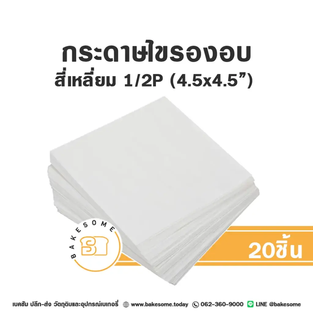 กระดาษไขรองอบ สี่เหลี่ยม 4.5x4.5" (20ชิ้น/แพค)