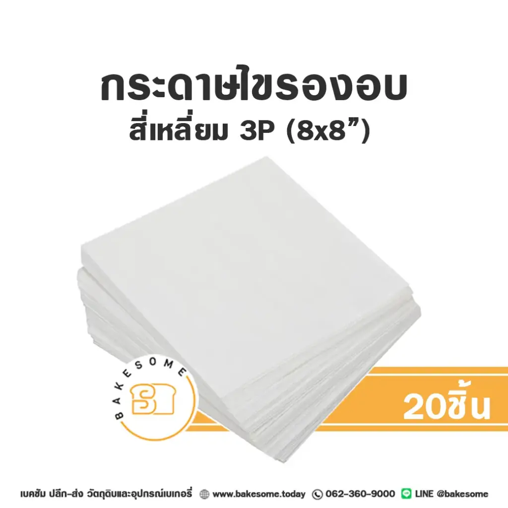 กระดาษไขรองอบ สี่เหลี่ยม 8x8" (20ชิ้น/แพค)