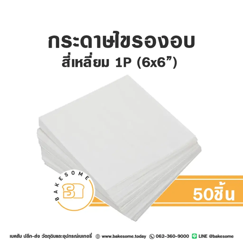กระดาษไขรองอบ สี่เหลี่ยม 6x6" (50ชิ้น/แพค)