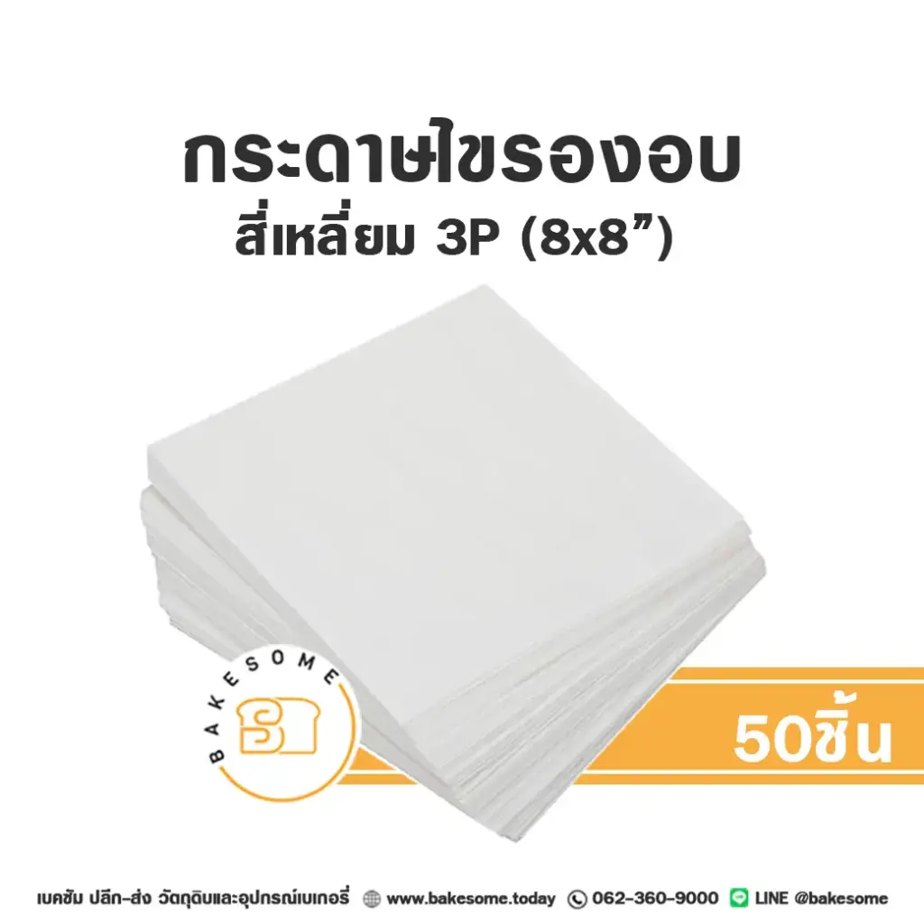 กระดาษไขรองอบ สี่เหลี่ยม 8x8" (50ชิ้น/แพค)