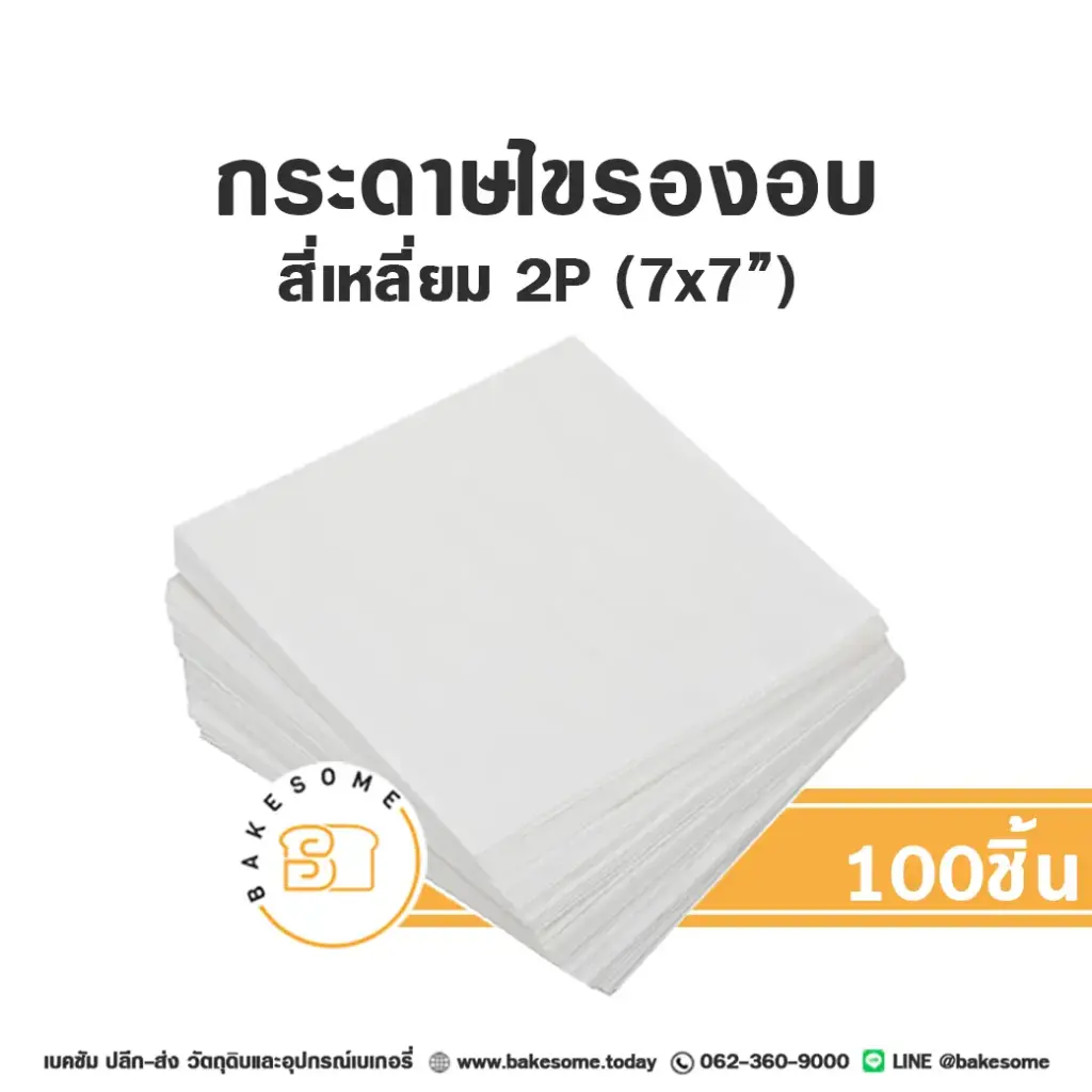 กระดาษไขรองอบ สี่เหลี่ยม 7x7" (100ชิ้น/แพค)