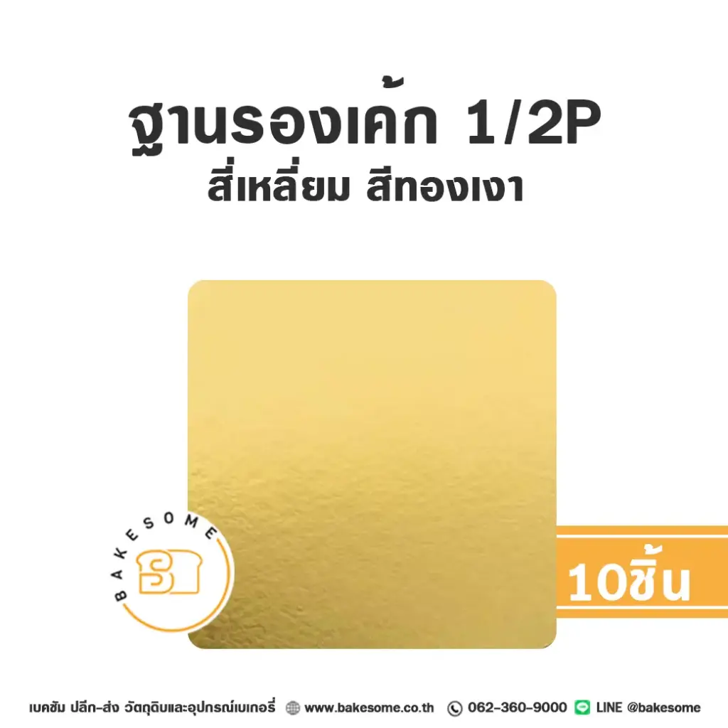 รองเค้ก 1/2P สี่เหลี่ยม สีทองเงา (10ชิ้น/แพค)