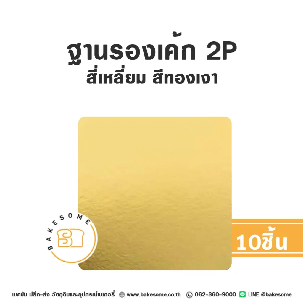 รองเค้ก 2P สี่เหลี่ยม สีทองเงา (10ชิ้น/แพค)