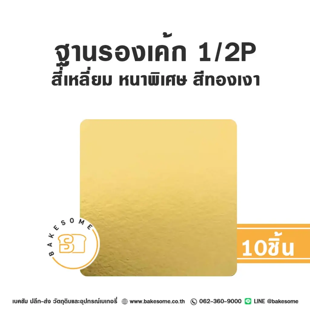 รองเค้ก 1/2P สี่เหลี่ยม หนาพิเศษ สีทองเงา (10ชิ้น/แพค)