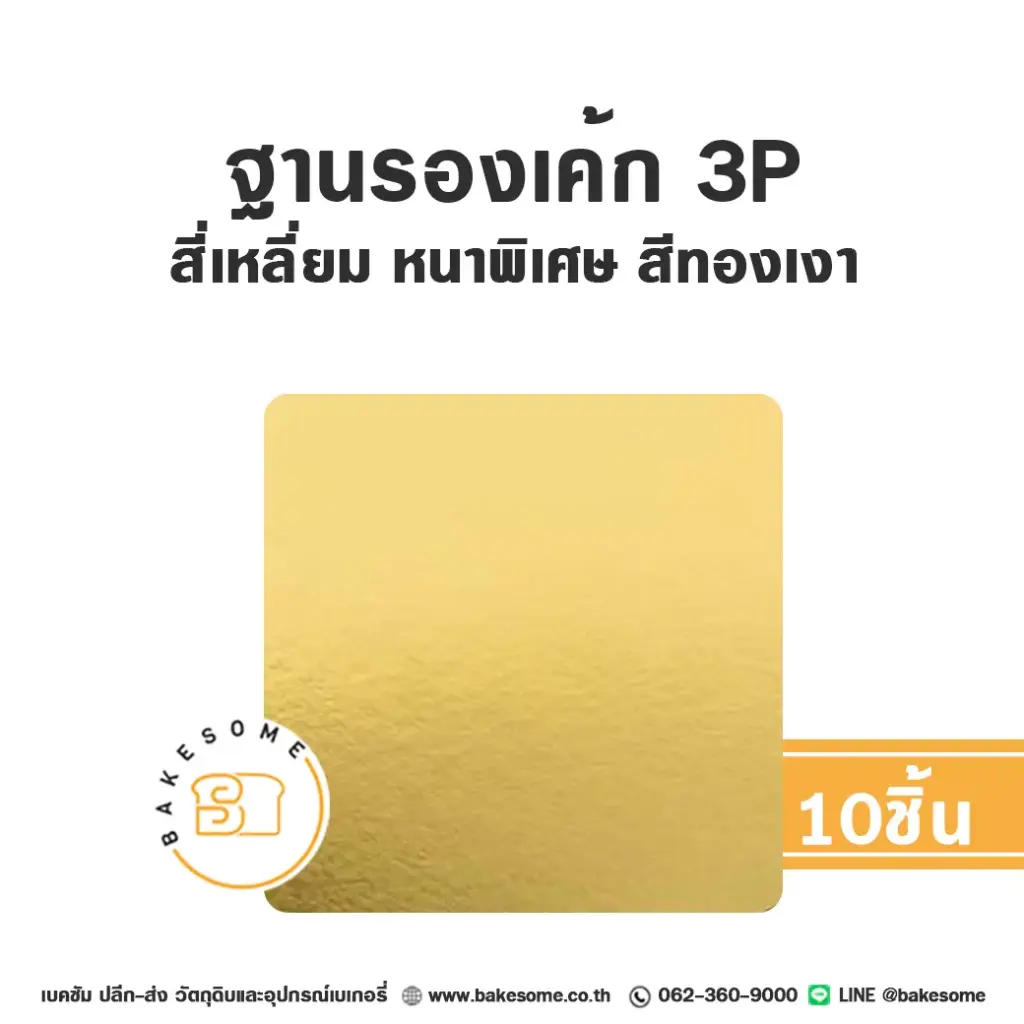 รองเค้ก 3P สี่เหลี่ยม หนาพิเศษ สีทองเงา (10ชิ้น/แพค)