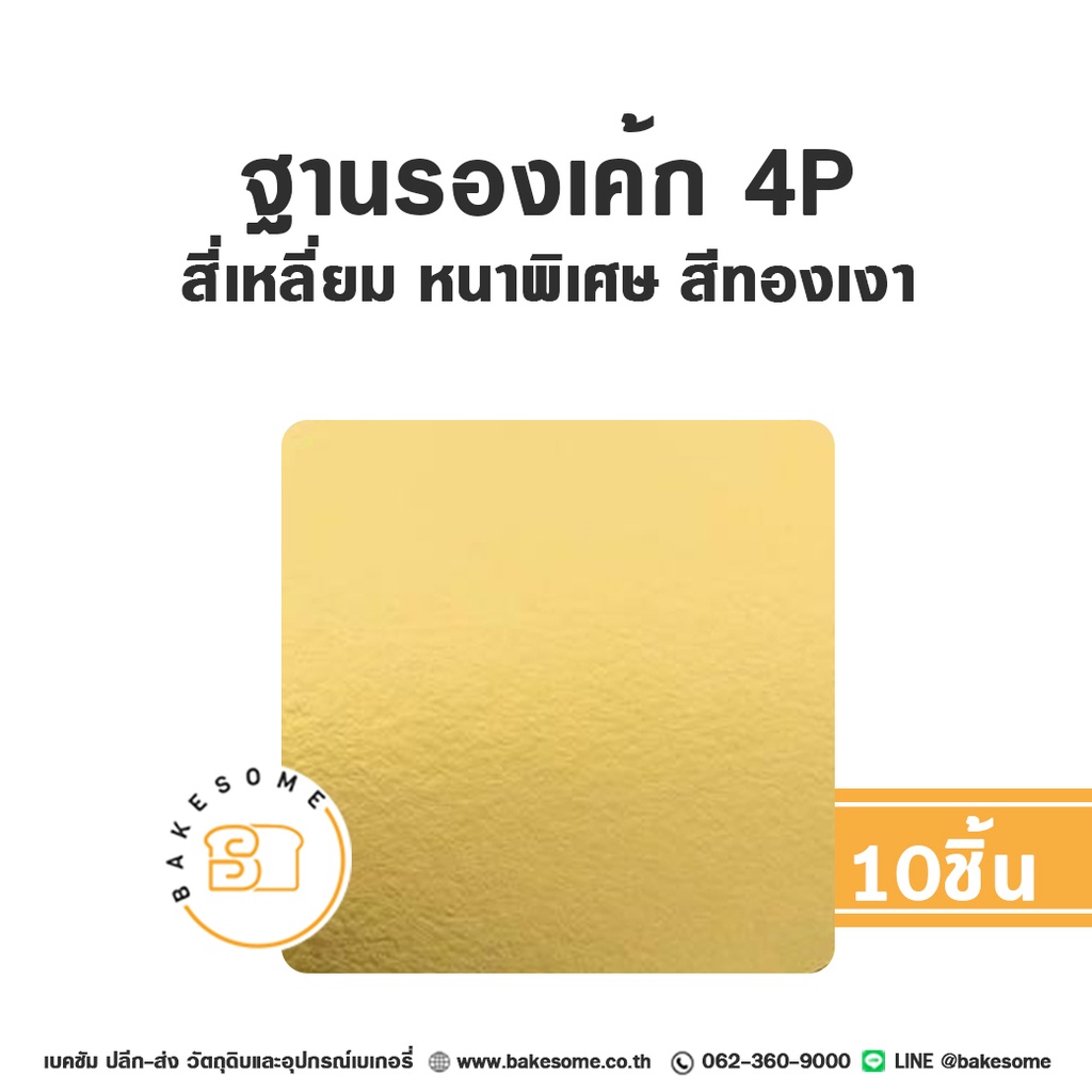 รองเค้ก 4P สี่เหลี่ยม หนาพิเศษ สีทองเงา (10ชิ้น/แพค)