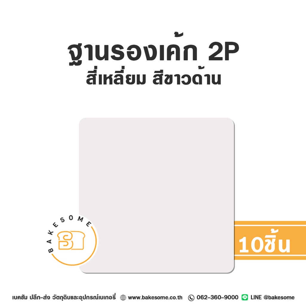 รองเค้ก 2P สี่เหลี่ยม สีขาวด้าน (10ชิ้น/แพค)