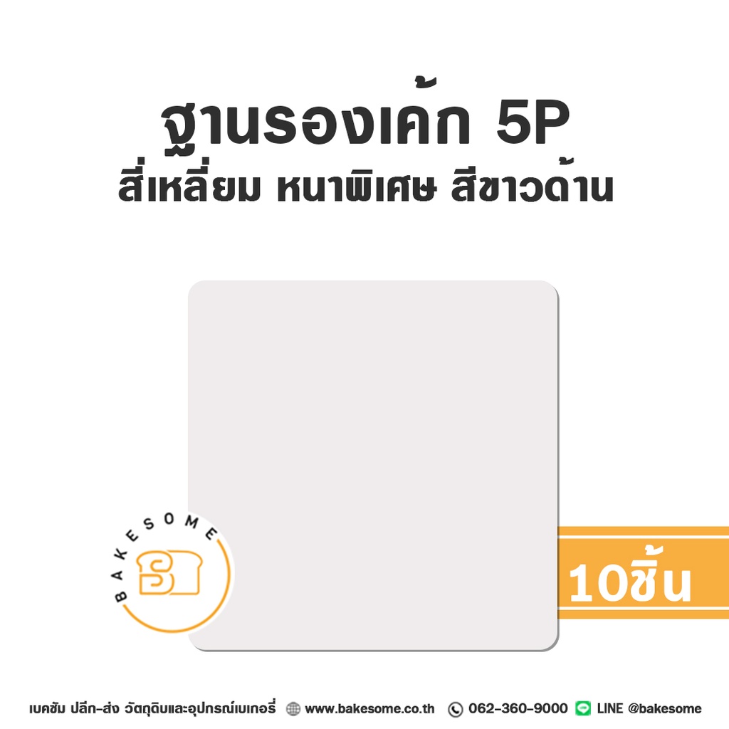 รองเค้ก 5P สี่เหลี่ยม หนาพิเศษ สีขาวด้าน (10ชิ้น/แพค)
