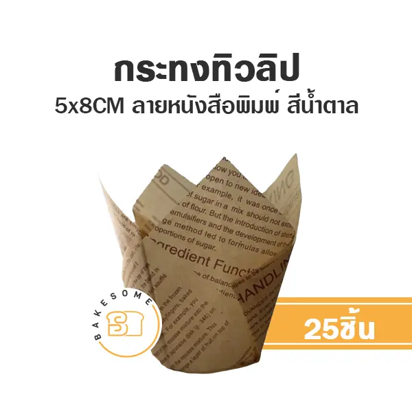 P0501 กระทงทิวลิป หนังสือพิมพ์น้ำตาล (25ชิ้น/แพค)