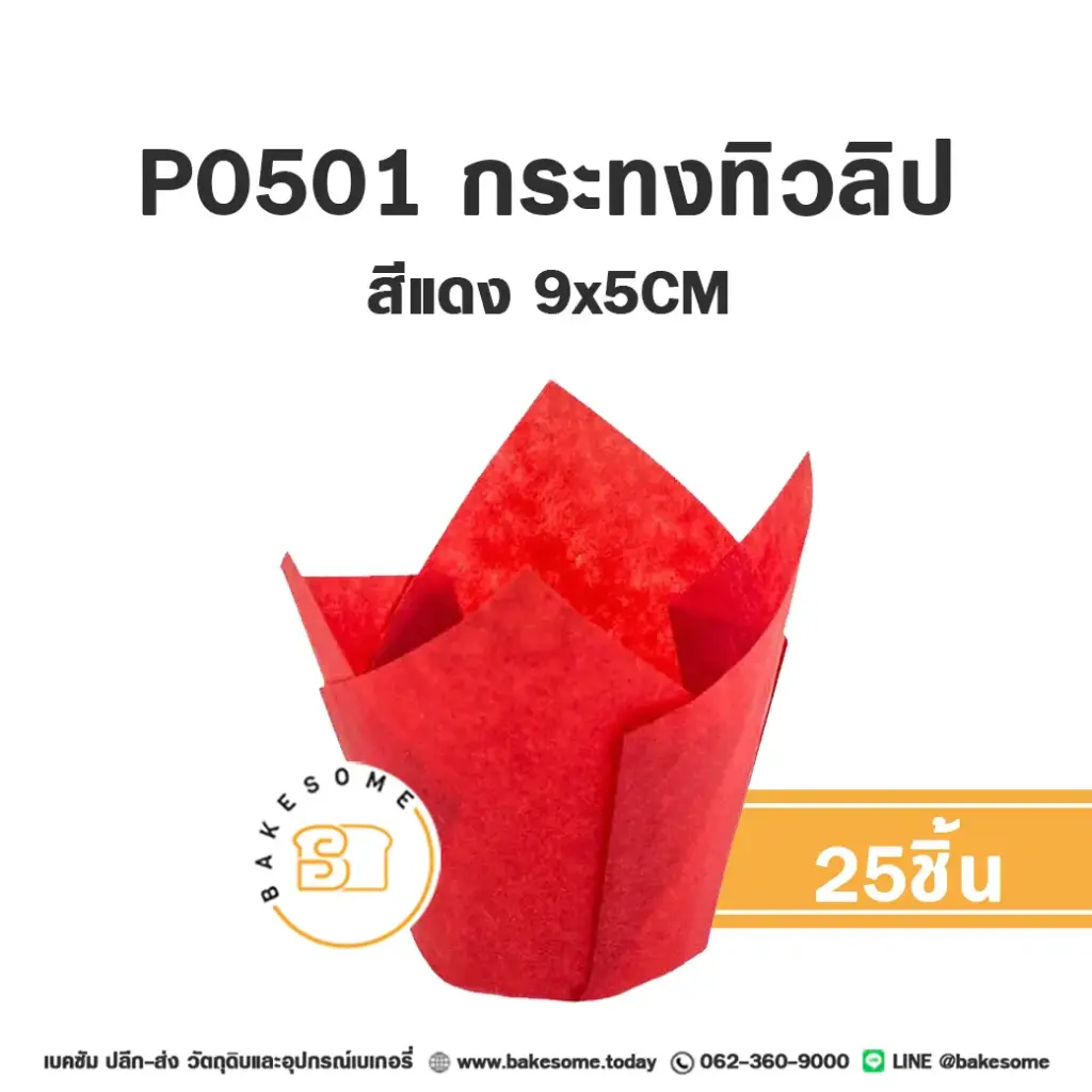 P0501 กระทงทิวลิป สีแดง (25ชิ้น/แพค)