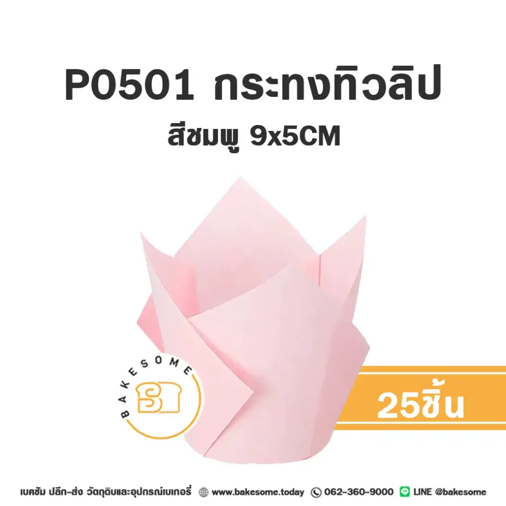 P0501 กระทงทิวลิป สีชมพู (25ชิ้น/แพค)