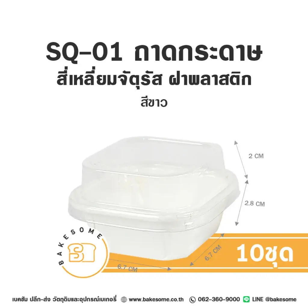 SQ-01 ถาดกระดาษ จัตุรัส สีขาว พร้อมฝา (10ชุด/แพค)