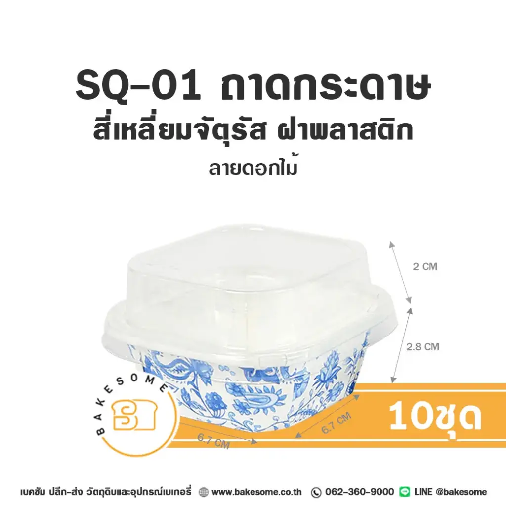 SQ-01 ถาดกระดาษ จัตุรัส ลายดอกไม้ พร้อมฝา (10ชุด/แพค)