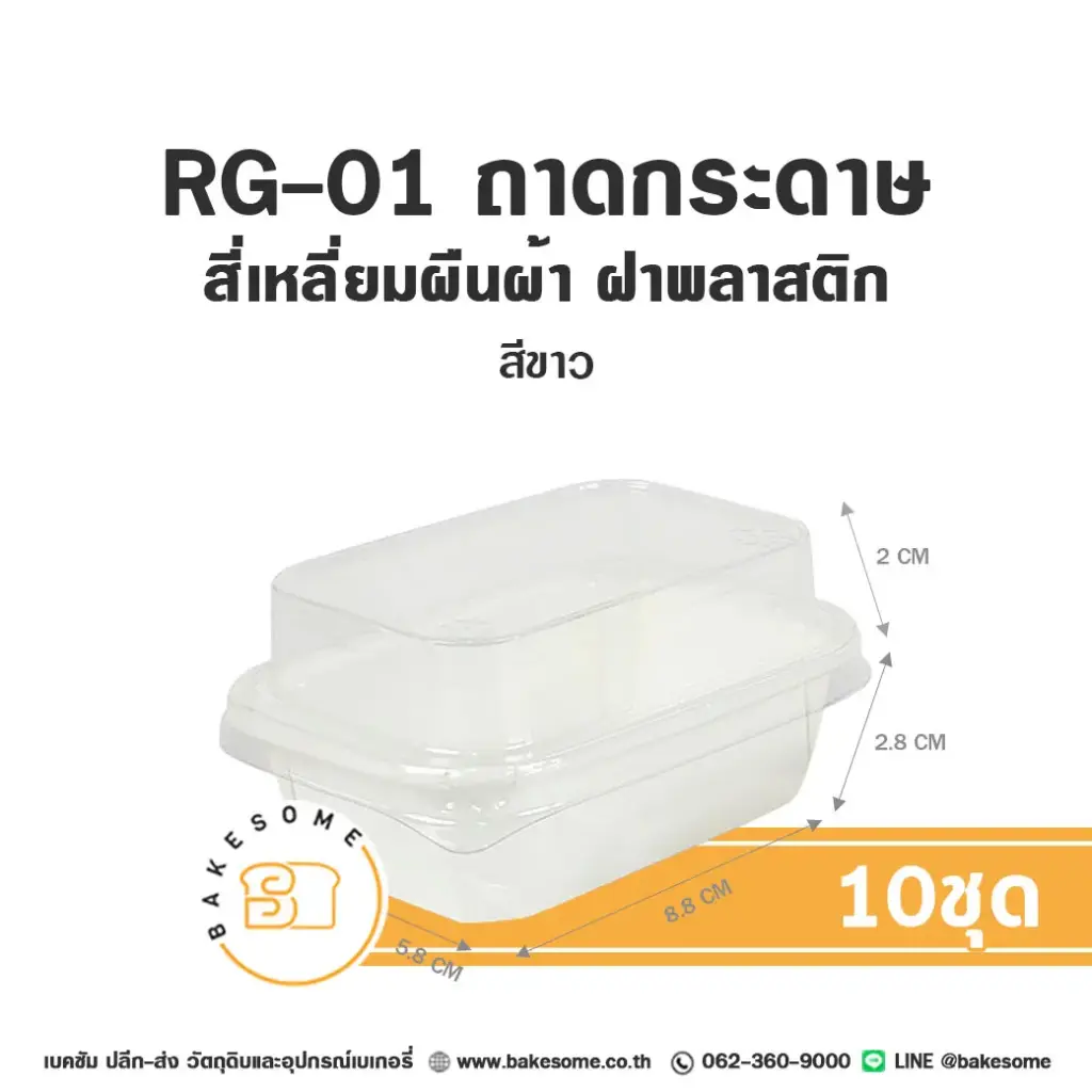 RG-01 ถาดกระดาษ ผืนผ้า สีขาว พร้อมฝา (10ชุด/แพค)