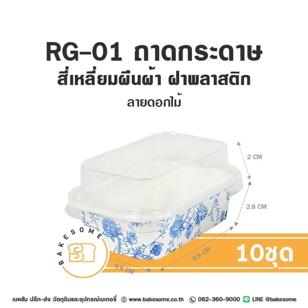 RG-01 ถาดกระดาษ ผืนผ้า ลายดอกไม้ พร้อมฝา (10ชุด/แพค)