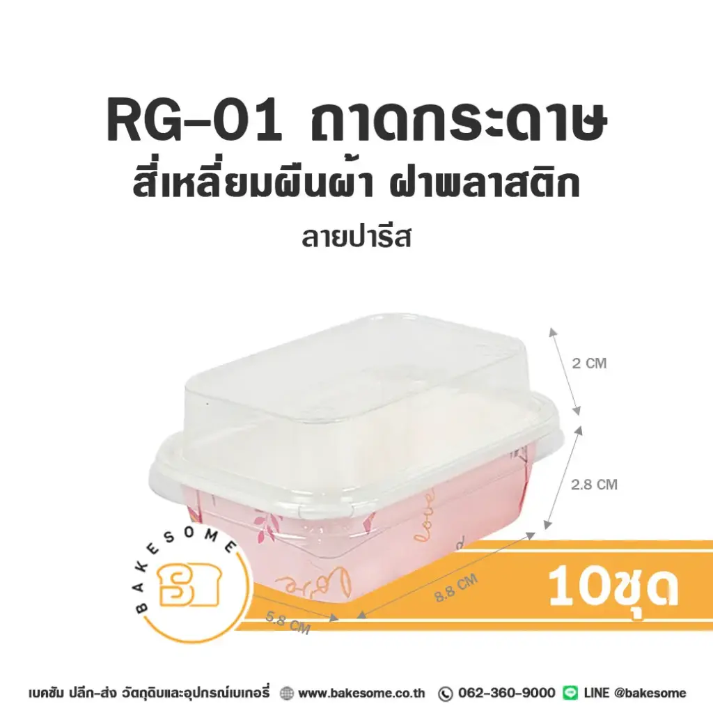 RG-01 ถาดกระดาษ ผืนผ้า ลายปารีส พร้อมฝา (10ชุด/แพค)