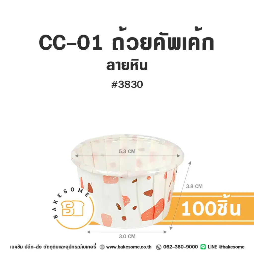 CC-01 ถ้วยคัพเค้ก 3830 ลายหิน (100ชิ้น/แพค)