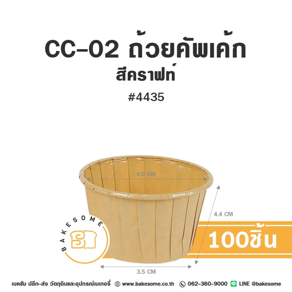 CC-02 ถ้วยคัพเค้ก 4435 สีคราฟท์ (100ชิ้น/แพค)